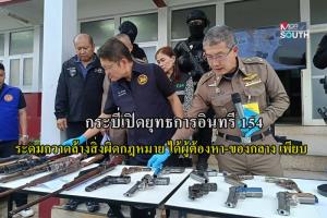 เปิดยุทธการอินทรี 154 พิทักษ์กระบี่ ระดมกวาดล้างสิ่งผิดกฎหมาย จับผู้ต้องหา ยาเสพติด และอาวุธ เพียบ