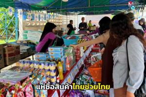 ชาวเบตงแห่ซื้อสินค้าโครงการ “ไทยช่วยไทย” ช่วยลดภาระค่าใช้จ่ายครัวเรือน