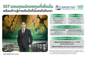 SST ปลื้ม นักลงทุนแห่จองหุ้นกู้ชุดใหม่ล้นหลาม เกินจำนวนที่เสนอขาย