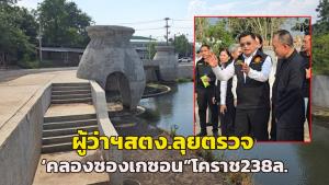 ผู้ว่าฯ สตง.ลุยตรวจโครงการ “คลองซองเกซอน” โคราช 238 ล้าน โยธาฯ แจงสร้างล่าช้าเหตุโควิด-งบสะดุด ล่าสุดเฟส 1 แล้วเสร็จ เร่งต่อเฟส 2