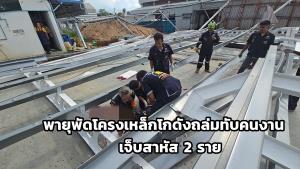 พายุลมแรงพัดโครงเหล็กโกดังโรงงานผลิตอุปกรณ์รถยนต์ถล่มทับคนงาน เจ็บสาหัส 2 ราย รถพัง 2 คัน