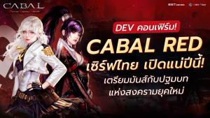 DEV คอนเฟิร์ม! "CABAL RED" เซิร์ฟไทย เปิดแน่ปีนี้