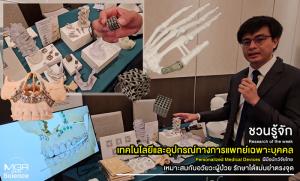 (VDO Clip) เทคโนโลยีและอุปกรณ์ทางการแพทย์เฉพาะบุคคล ฝีมือนักวิจัยไทย เหมาะสมกับอวัยวะผู้ป่วย รักษาได้แม่นยำตรงจุด / Research of the week