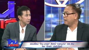 ปฐมบท “โทน บางแค” หนี้ 300 ล้าน “มาดามเก่ง” “อั๋น - อุ๊” แฉปมวงการพระล้มโดมิโน่ มึนลาก “บิ๊กเต่า” ร่วมวงพิพาท