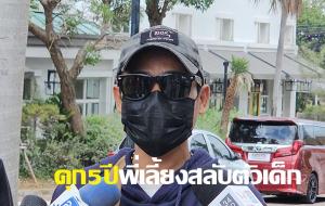 "พี่เลี้ยงสลับตัวเด็ก" คอตกเข้าเรือนจำพิเศษพัทยา หลังศาลอุทธรณ์ยืนตามศาลชั้นต้นให้จำคุก 5 ปี