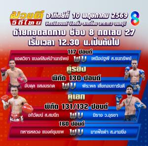 ช่อง 8 เสิร์ฟมวยไทย 2 รายการสุดเดือด 9-10 พฤษภาคมนี้