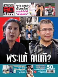 พระแท้ คนเก๊? ลอกคราบ 9 เซียน เปลือยความฉาวธุรกิจพระเครื่อง