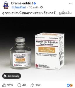 วอนผู้ใจบุญช่วยประสานนำเข้ายาหายาก "Panhematin" ช่วยภรรยาหมอศิริราชป่วยโรคพันธุกรรมรุนแรง