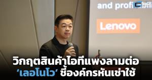 วิกฤตสินค้าไอทีแพงลามต่อ ‘เลอโนโว’ ชี้องค์กรหันเช่าใช้ (Cyber Weekend)