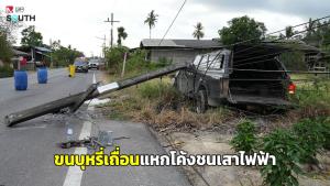 กระบะขนบุหรี่เถื่อนหลุดโค้งชนเสาไฟฟ้าล้มทับ หนุ่มคนขับแอบเอาไปซ่อนแต่ไม่พ้นมือตำรวจ