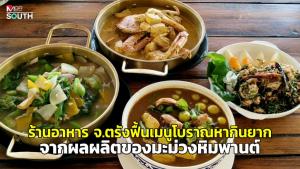 ร้านอาหาร จ.ตรังฟื้นเมนูโบราณหากินยากจากผลผลิตของมะม่วงหิมพานต์