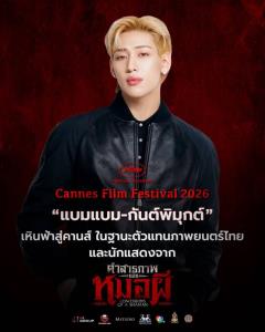M STUDIO ผนึกภาครัฐ ประกาศศักดาหนังไทย! ส่ง "แบมแบม-กันต์พิมุกต์" เหินฟ้าสู่คานส์ ตัวแทนภาพยนตร์ไทย "คำสารภาพของหมอผี"