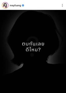 “เมย์ เฟื่องอารมย์”  โชว์หน้าสวยแบบตะโกน เดือดจัด! ท้าใคร?  “ตบกันเลยดีไหม”