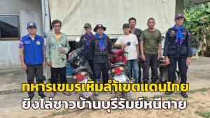 เหิมเกริมไม่หยุด! ทหารเขมรกว่า 10 นายอาวุธครบมือ รุกล้ำเขตแดนไทยกว่า 1 กม. ยิงไล่ชาวบ้านบุรีรัมย์ ทิ้งจยย.หนีตาย