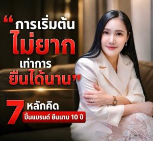 7 หลักคิด…สำหรับคนมีฝัน อยากสร้างแบรนด์ให้ยืนยาว