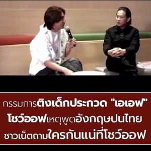 AF รีบแจง “น้องเฌนน์” ดรามาพูดอังกฤษ ถูกมองโชว์ออฟ สละสิทธิ์เอง หรือโดนกดดัน?