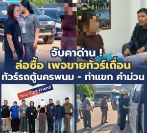 รวบ “ทัวร์เถื่อน” คาด่านพรมแดนนครพนม เปิดเพจขายแพ็กเกจเที่ยวลาวผิดกฎหมาย