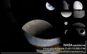 NASA เผยคลังภาพจากภารกิจ Artemis 2 กว่า 12,000 ภาพ ให้ได้ชมความงดงามของโลกและดวงจันทร์จากมุมมองอวกาศ