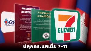เขมรปั่น “กระแสรักชาติ” จ้องเขี่ย 7-Eleven