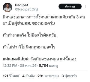สองหมอกัดกัน อ๋องทำเป็นอี๋ เอกสารตั้งผู้ช่วย ส.ส. วรงค์ตอกกลับของเก่าแล้ว