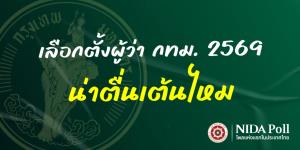 นิด้าโพลชี้เลือกตั้งผู้ว่าฯ กทม. ไม่น่าตื่นเต้น การเมืองระดับชาติไม่ส่งผลกระทบ