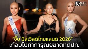 “จิ๊บ MWT2026” เผยเรื่องช็อก! ป่วยมะเร็ง เกือบไปทำการุณยฆาตที่ตปท. อยากเป็นคนไทยคนแรกที่หัวล้าน แล้วสวมมงกุฎ (ชมคลิป)