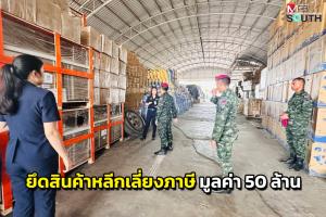 กองทัพภาคที่ 4 สนธิกำลังตรวจยึดสินค้าต้องสงสัยหลีกเลี่ยงภาษี มูลค่ากว่า 50 ล้าน