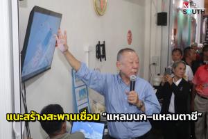 “พิพัฒน์” พบปะชาวปัตตานี รับฟังข้อเสนอสร้างสะพานเชื่อม “แหลมนก–แหลมตาชี”