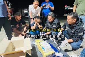 รวบ “หัวจ่าย” เครือข่ายยาบ้ารายใหญ่ในพื้นที่คลองท่อม ยึดของกลาง 8 หมื่นเม็ด ขยายผลโยงตัวการใหญ่หนีกบดานประเทศเพื่อนบ้าน
