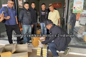 ยึดยาบ้า 1.2 แสนเม็ดคาดบริษัทขนส่งเอกชน สกัดได้ก่อนกระจายลงพื้นที่
