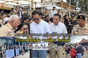 นายกรัฐมนตรี ลงพื้นที่บางเทาภูเก็ต แก้ปัญหาบุกรุดชายหาด ประกาศไม่ให้ค่ามาเฟีย บอกเป็นได้แค่ กุ๊ย เท่านั้น