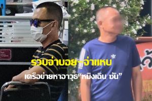 รวบแล้ว "จ่าบอย - จ่าแหบ" 2 ทร.เครือข่ายจัดหาอาวุธปืน “หมิงเฉิน ซัน” ส่วนหญิงไต้หวันถูกเพิกถอนวีซ่าก่อนคุมตัวเข้าห้องขัง