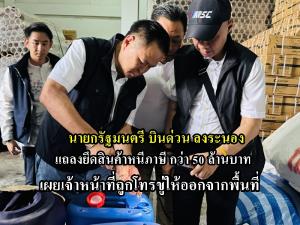 นายกบินด่วน ลงระนอง  แถลงข่าวยึดสินค้าหนีภาษีกว่า 50 ล้านบาท ระบุมีสายปริศนาโทรขู่เจ้าหน้าที่