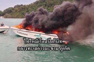 ไฟไหม้เรือสปีดโบ๊ท ขณะจอดลอยลำกลางอ่าวมะขาม จ.ภูเก็ต เบื้องต้นไม่มีผู้ได้รับบาดเจ็บ ตร.เร่งหาสาเหตุ