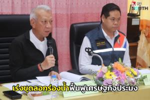 “พิพัฒน์” ร่วมรับฟังปัญหาประมงชายฝั่งปัตตานี ย้ำรัฐพร้อมช่วยเหลือเต็มที่