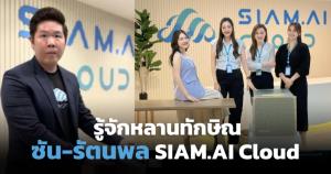 Siam.AI Cloud คือใคร? ย้อนฟังเสียง “บิ๊กซัน” หลานทักษิณวันโชว์ชิป NVIDIA