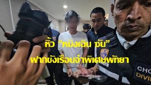 หิ้ว“หมิงเฉิน ซัน”  ฝากขังเรือนจำพิเศษพัทยาไร้เงาญาติเข้าเยี่ยม-ประกันตัว ขณะเจ้าตัวยังมีอาการเครียดจัด