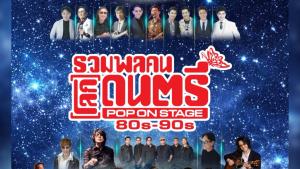บัตร Sold Out! ปรากฏการณ์ “โลกดนตรีรีเทิร์น” หลังลาจอกว่า 26 ปี พร้อมระเบิดความมันแล้ว 17 พ.ค.นี้