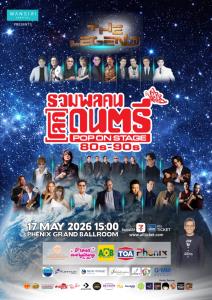 บัตร Sold Out! ปรากฏการณ์ “โลกดนตรีรีเทิร์น” หลังลาจอกว่า 26 ปี พร้อมระเบิดความมันแล้ว 17 พ.ค.นี้