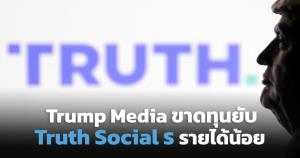 Trump Media ขาดทุนยับ Truth Social รายได้น้อย ติดดอยบิตคอยน์ราคาดิ่ง