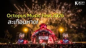 “พี่หมึกยักษ์คืนบัลลังก์!” Octopus Music Fest 2026 ระเบิดความมัน สนั่นชายหาดขนอมถึงนาทีสุดท้าย