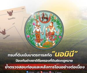 กรมที่ดิน สกัด “นอมินี” ต่างชาติฮุบที่ดินผิด กม. ย้ำตรวจสอบก่อนและหลังการโอนฯต่อเนื่อง