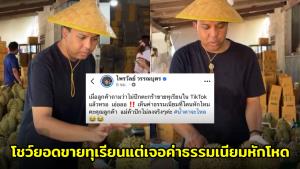 "ไพรวัลย์" ปาดน้ำตา! โชว์ยอดขายทุเรียนทะลุ 2.8 ล้าน แต่เจอค่าธรรมเนียม TikTok หักโหดกว่า 7 แสน