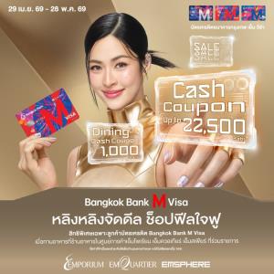 EM DISTRICT ผนึก Bangkok Bank M Visa เปิดแคมเปญ “หลิง หลิงจัดดีล ช็อปฟีลใจฟู”