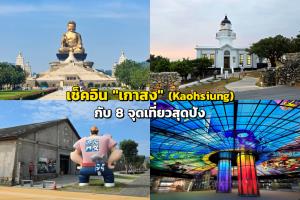 เช็คอิน 
