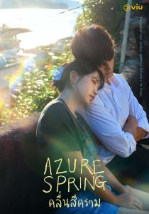 “คลื่นสีคราม - Azure Spring” ซีรีส์ฮีลใจริมทะเล เมื่อความเจ็บปวดนำพา 2 หัวใจให้เริ่มต้นใหม่อีกครั้ง