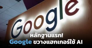 Google พบหลักฐานแรก แฮกเกอร์ใช้ AI ค้นหาช่องโหว่ Zero-day เตรียมโจมตีวงกว้าง