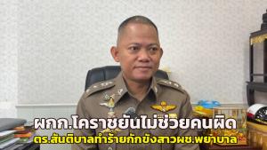 ผกก.โคราชยัน! ไม่ช่วยคนผิด คดี ตร.สันติบาลทำร้ายสาว ผช.พยาบาล กักขังบังคับเสพยาแพร่ภาพอนาจารในโซเชียลฯ