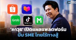 'ภาวุธ' เปิดแผลแพลตฟอร์มต่างชาติ บีบ SME ไทยไร้ทางสู้