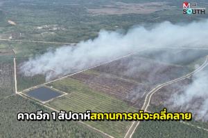 คืบหน้าไฟป่าพรุบาเจาะบล็อกที่ 3 ยังน่าห่วง คาด 1 สัปดาห์สถานการณ์จะคลี่คลาย